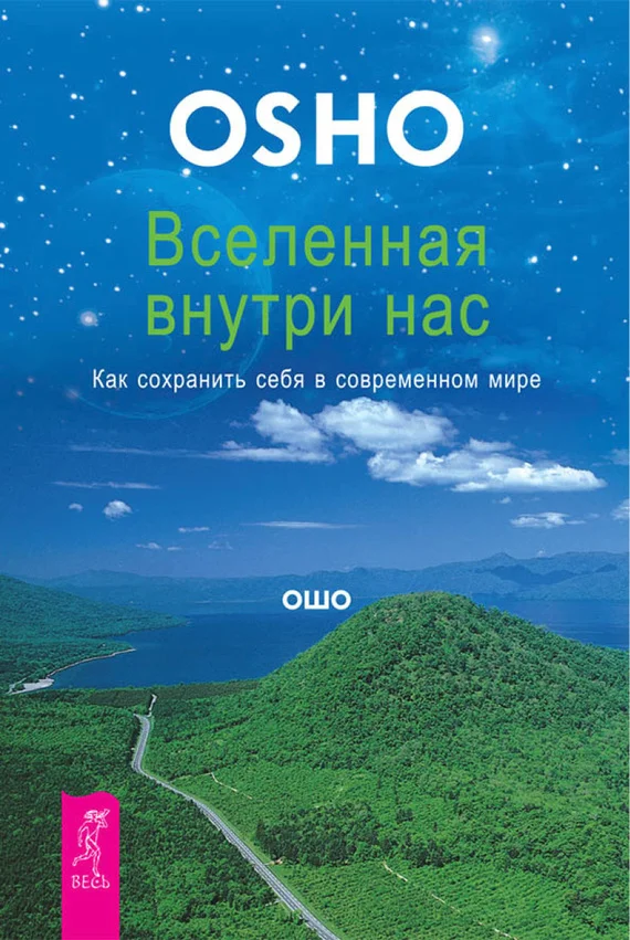 Обложка Вселенная внутри нас. Как сохранить себя в современном мире