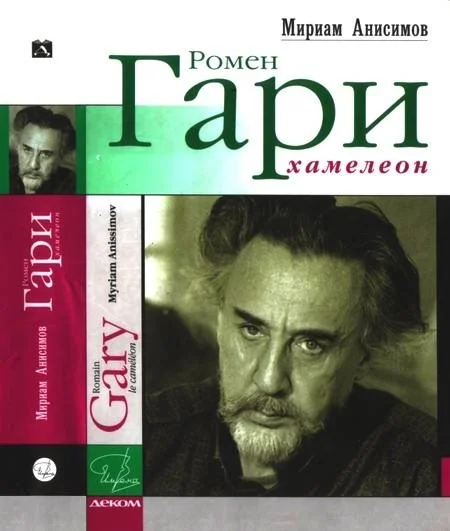 Обложка Ромен Гари, хамелеон