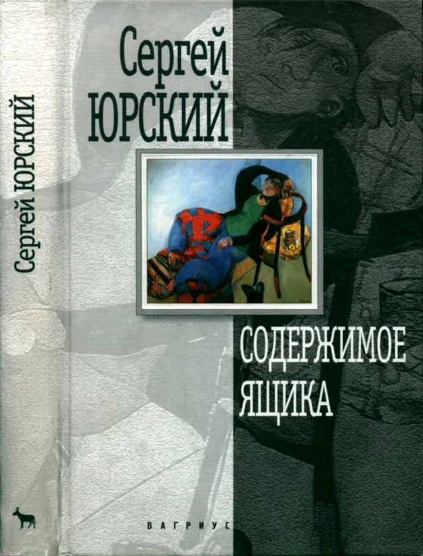 Обложка Содержимое ящика. Повести и рассказы