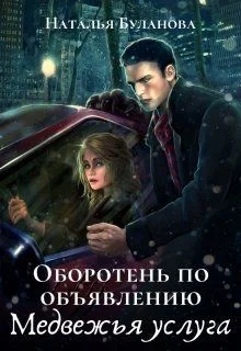 Обложка Медвежья услуга