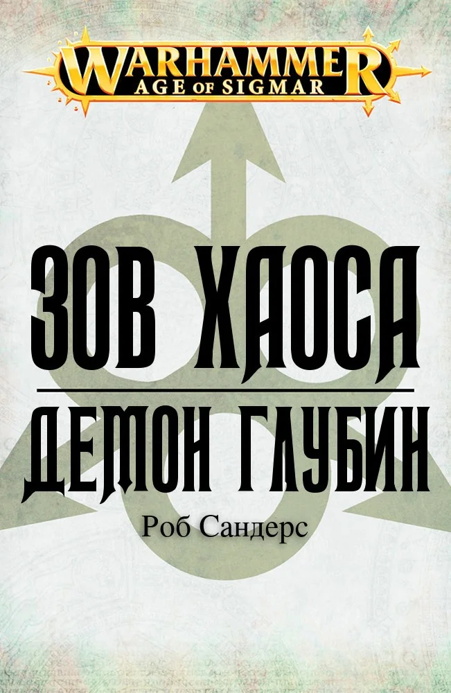 Обложка Демон глубин
