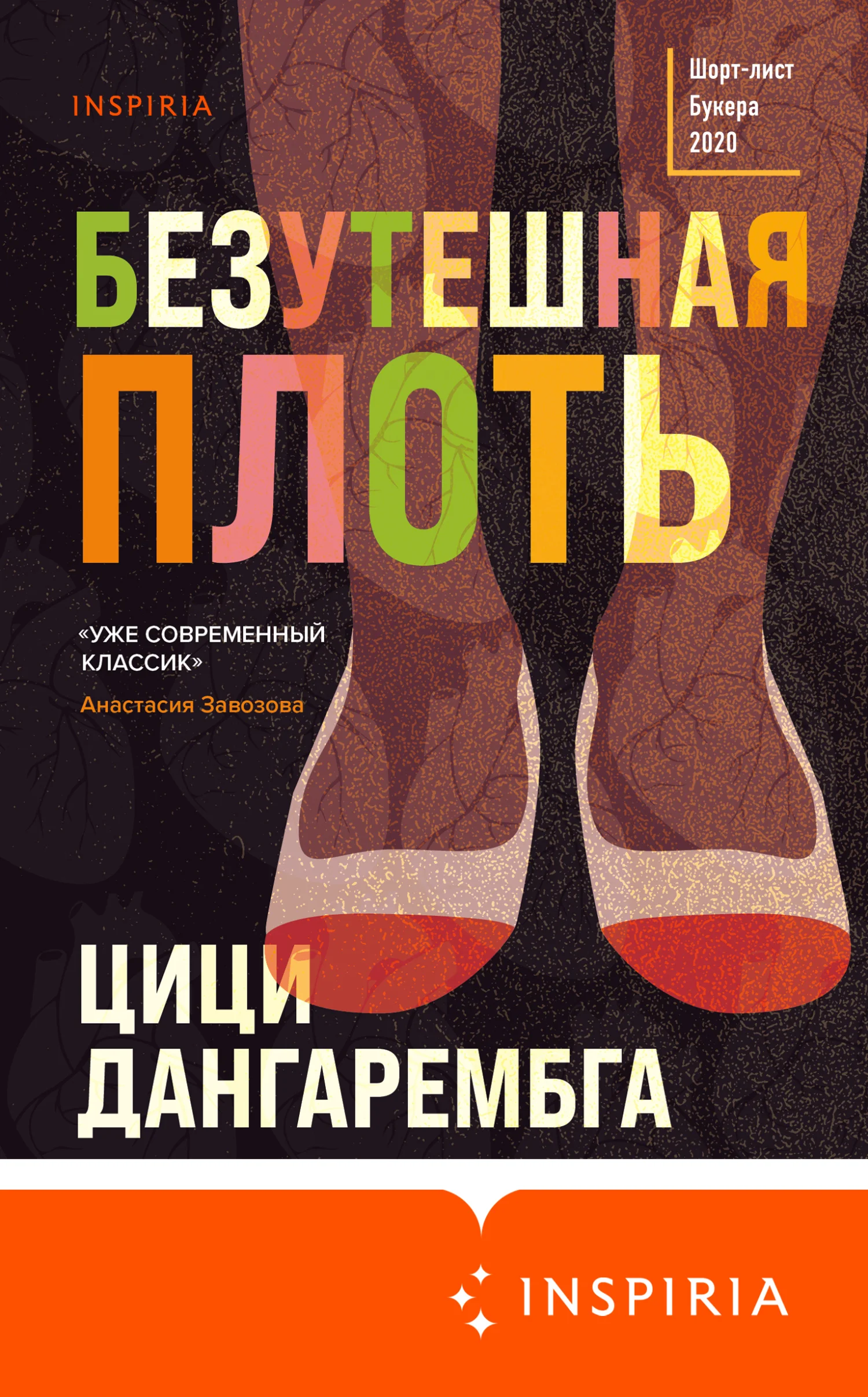 Обложка Безутешная плоть