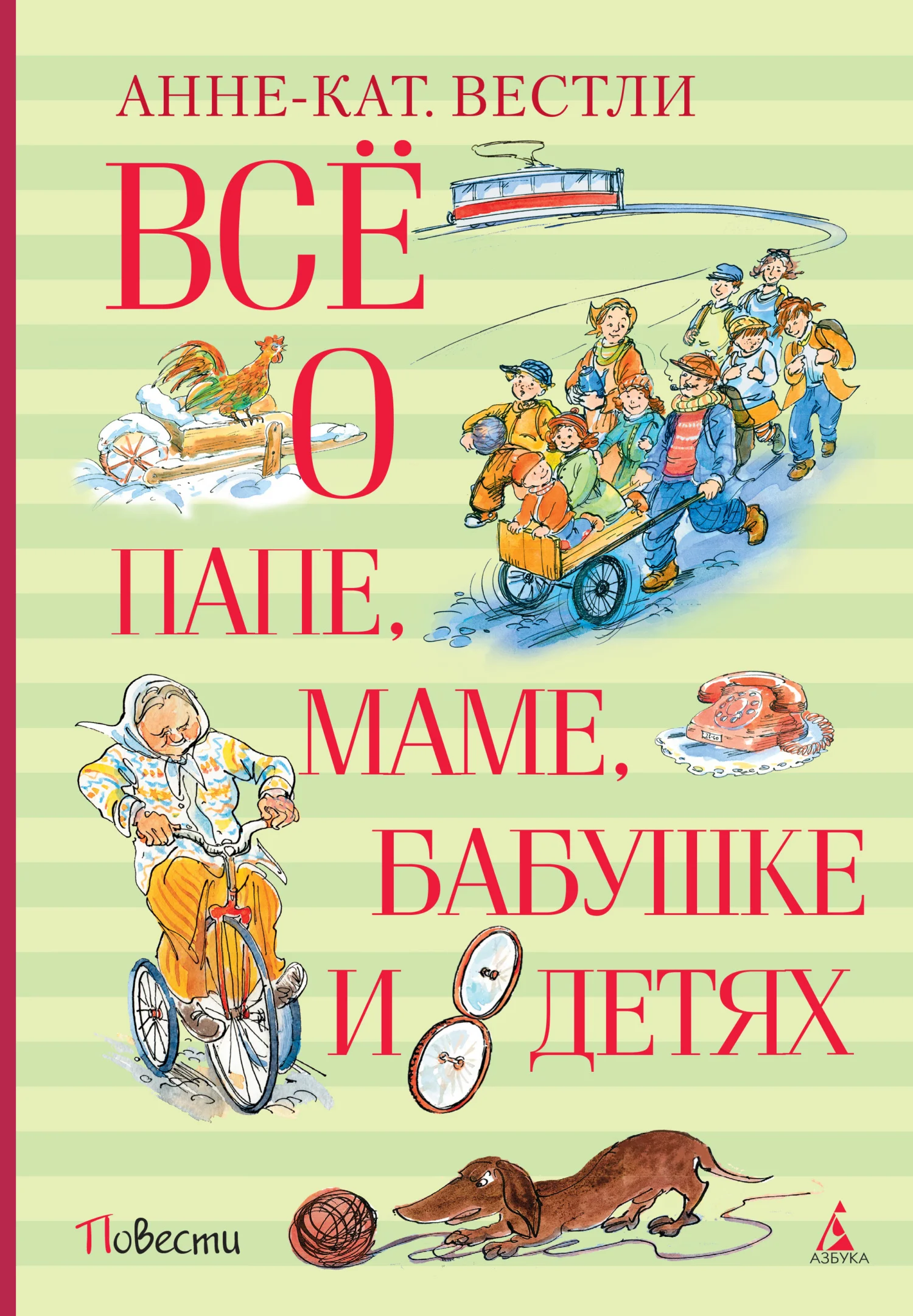 Обложка Всё о папе, маме, бабушке и восьми детях