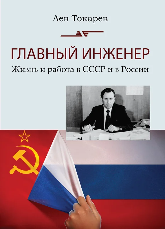 Обложка Главный инженер. Жизнь и работа в СССР и в России