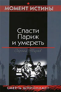 Обложка Спасти Париж и умереть