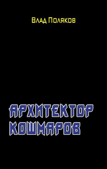 Обложка Архитектор кошмаров