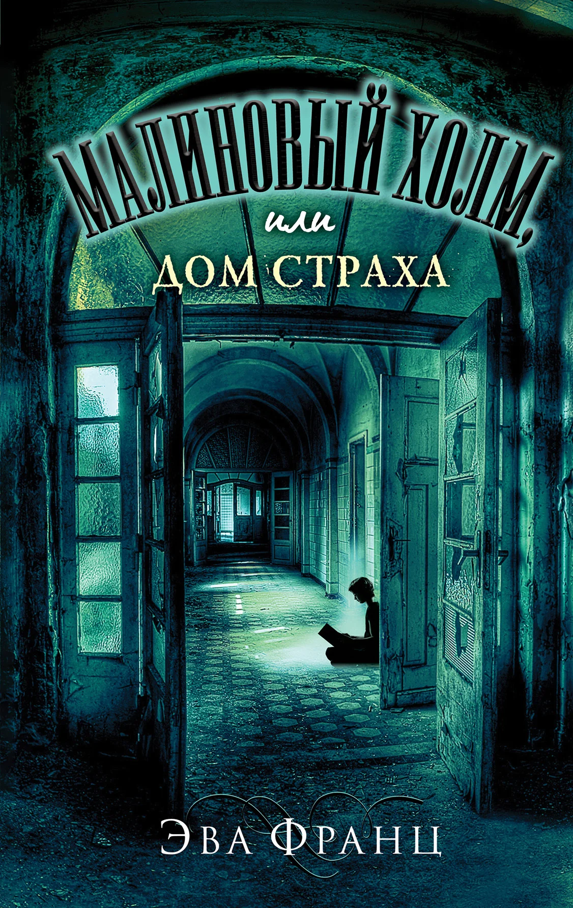 Обложка Малиновый холм, или Дом страха