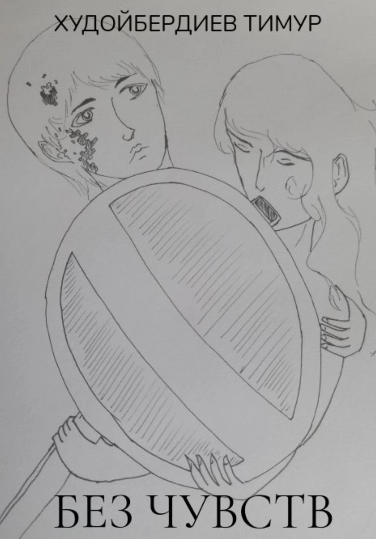 Обложка Без чувств