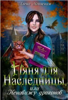 Обложка Няня для наследницы, или Ненавижу драконов!