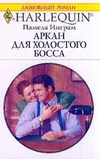 Обложка Аркан для холостого босса