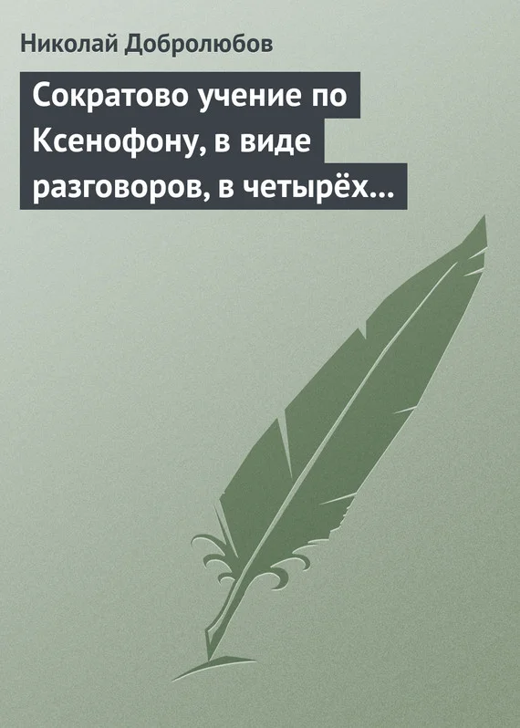Обложка Сократово учение по Ксенофону, в виде разговоров, в четырёх книгах