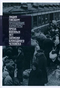 Обложка Проходящие характеры. Проза военных лет. Записки блокадного человека