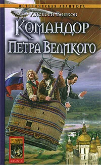 Обложка Командор Петра Великого