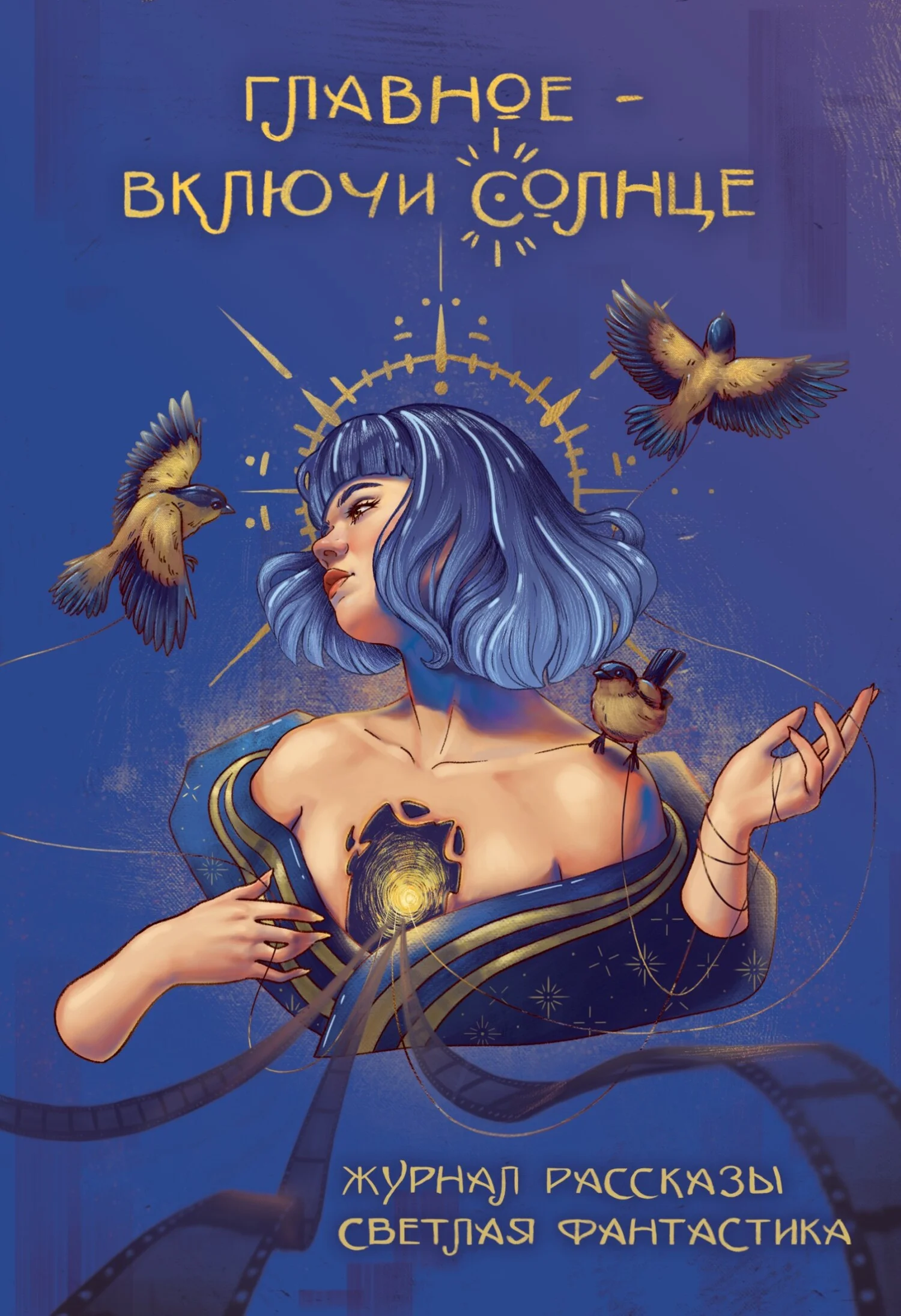 Обложка Рассказы 35. Главное – включи солнце