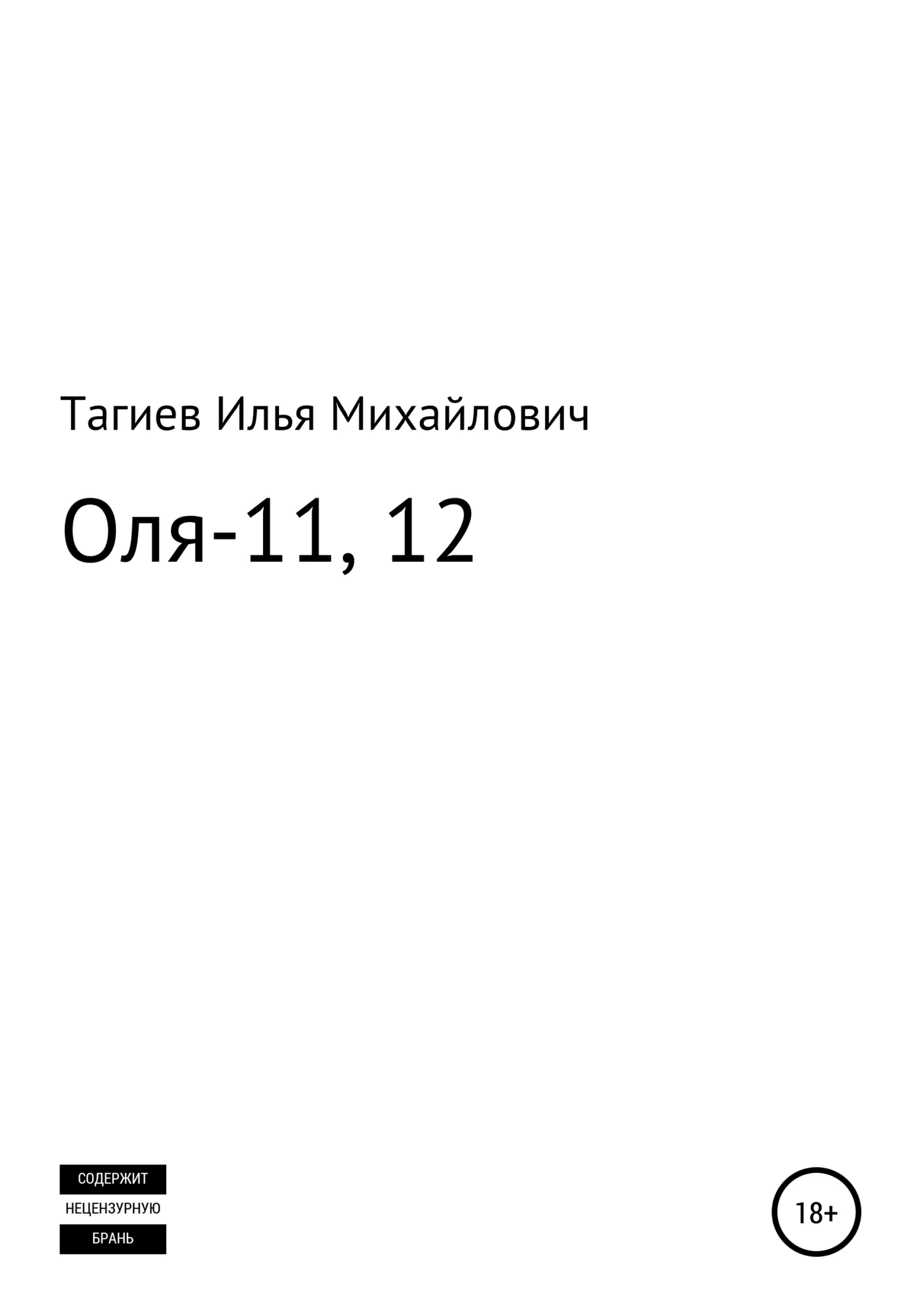 Обложка Оля-11, 12