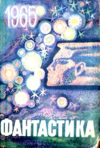 Обложка Фантастика, 1965. Выпуск 1