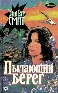 Обложка Пылающий берег
