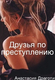 Обложка Друзья по преступлению