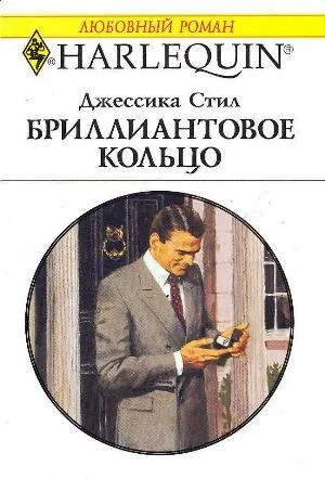 Обложка Бриллиантовое кольцо