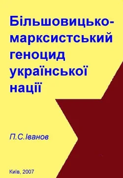 Обложка Більшовицько-марксистський геноцид української нації