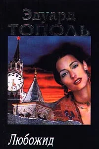 Обложка Любожид