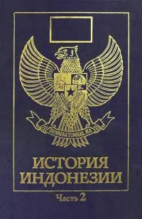 Обложка История Индонезии. Часть 2