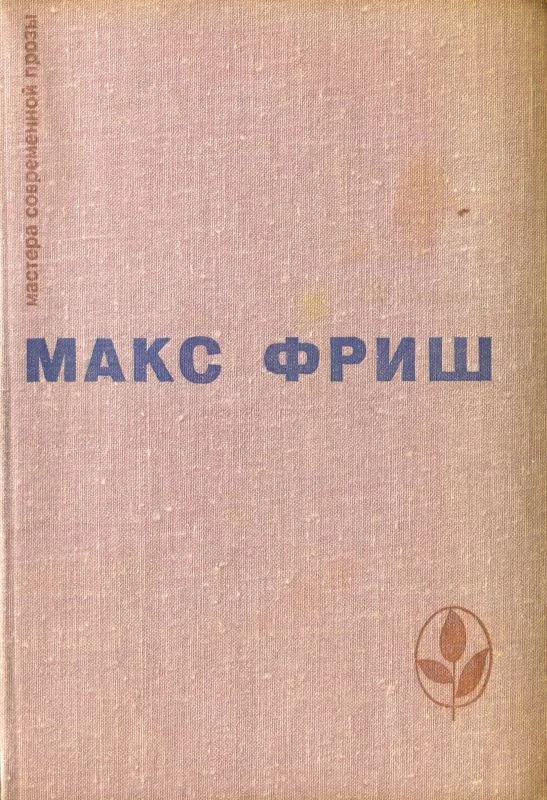 Обложка Homo Фабер. Назову себя Гантенбайн