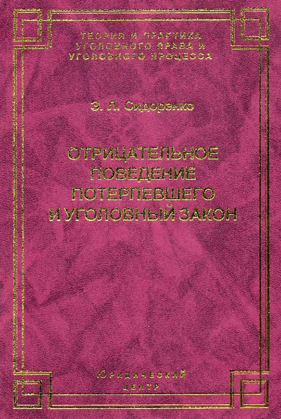 Обложка Отрицательное поведение потерпевшего и Уголовный закон