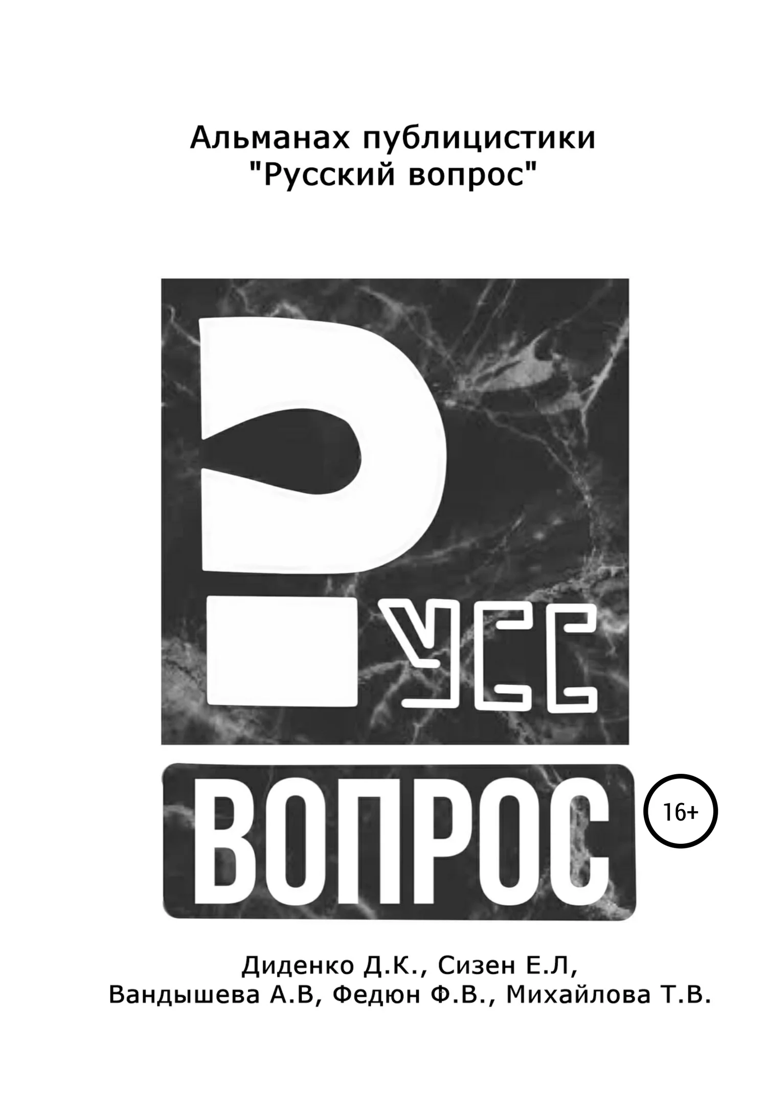 Обложка Русский вопрос. Альманах публицистики