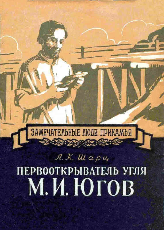 Обложка Первооткрыватель угля М. И. Югов