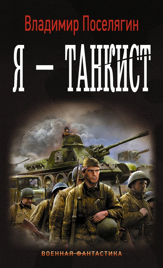 Обложка Я – танкист