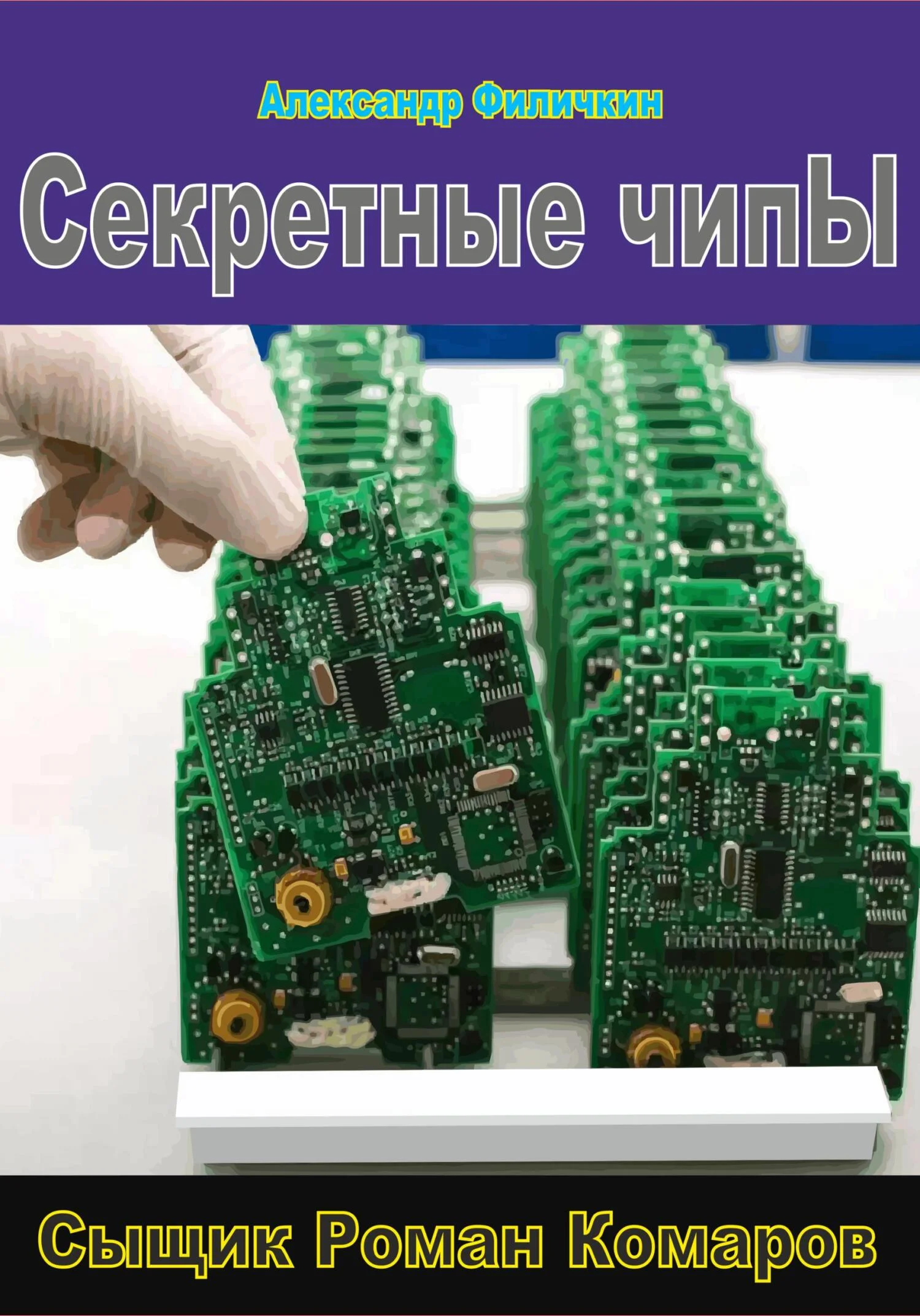 Обложка Секретные чипы