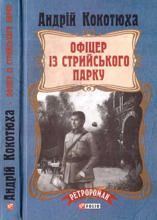 Обложка Офіцер із Стрийського парку