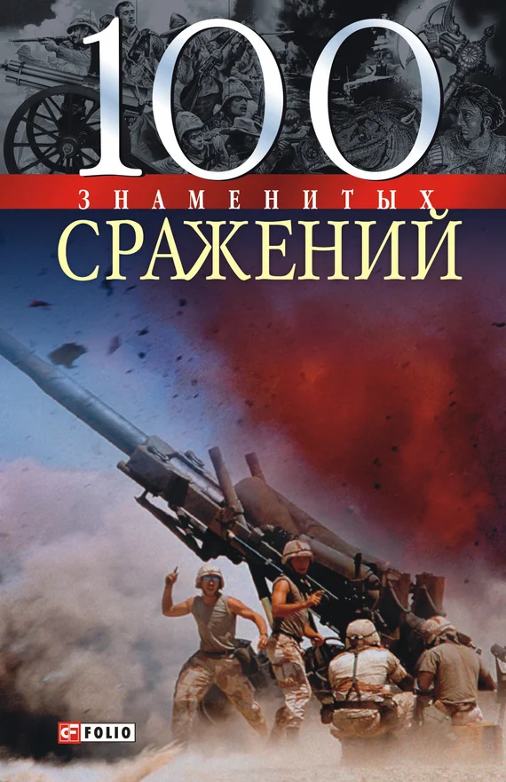 Обложка 100 знаменитых сражений