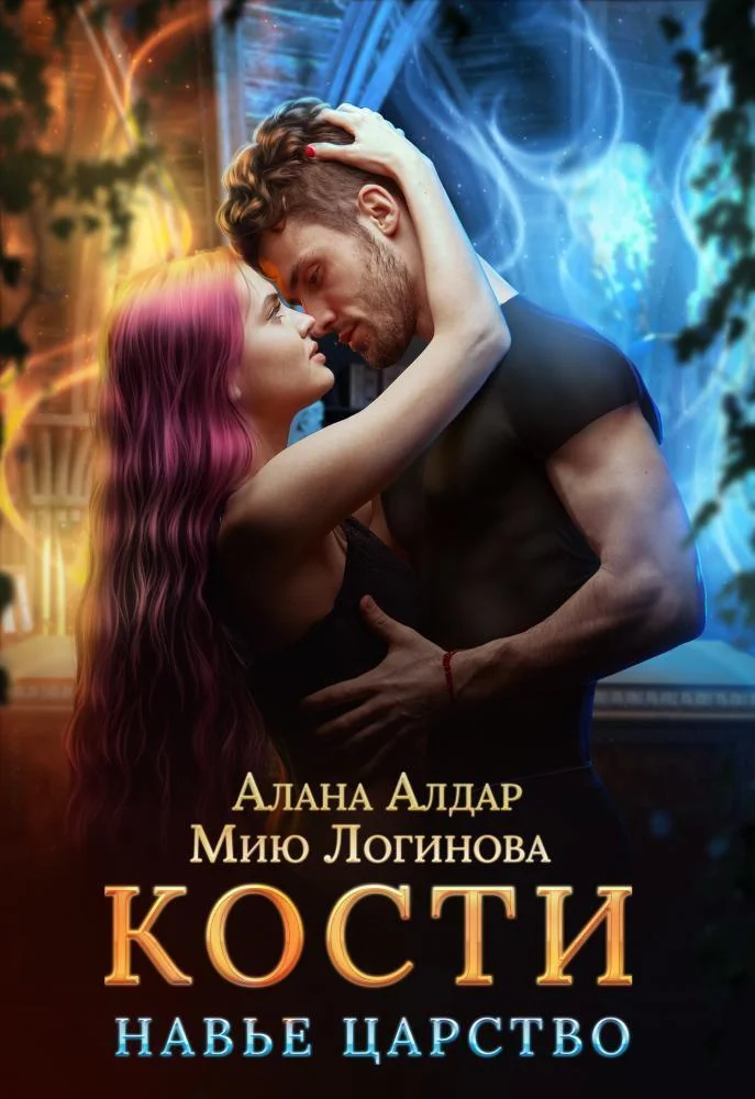 Обложка Кости. Навье царство (СИ)