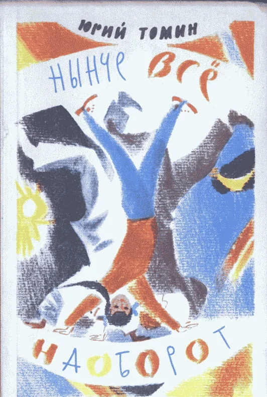 Обложка Нынче все наоборот