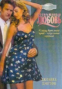 Обложка Возвращенная любовь