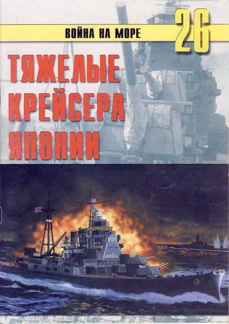 Обложка Тяжелые крейсера Японии