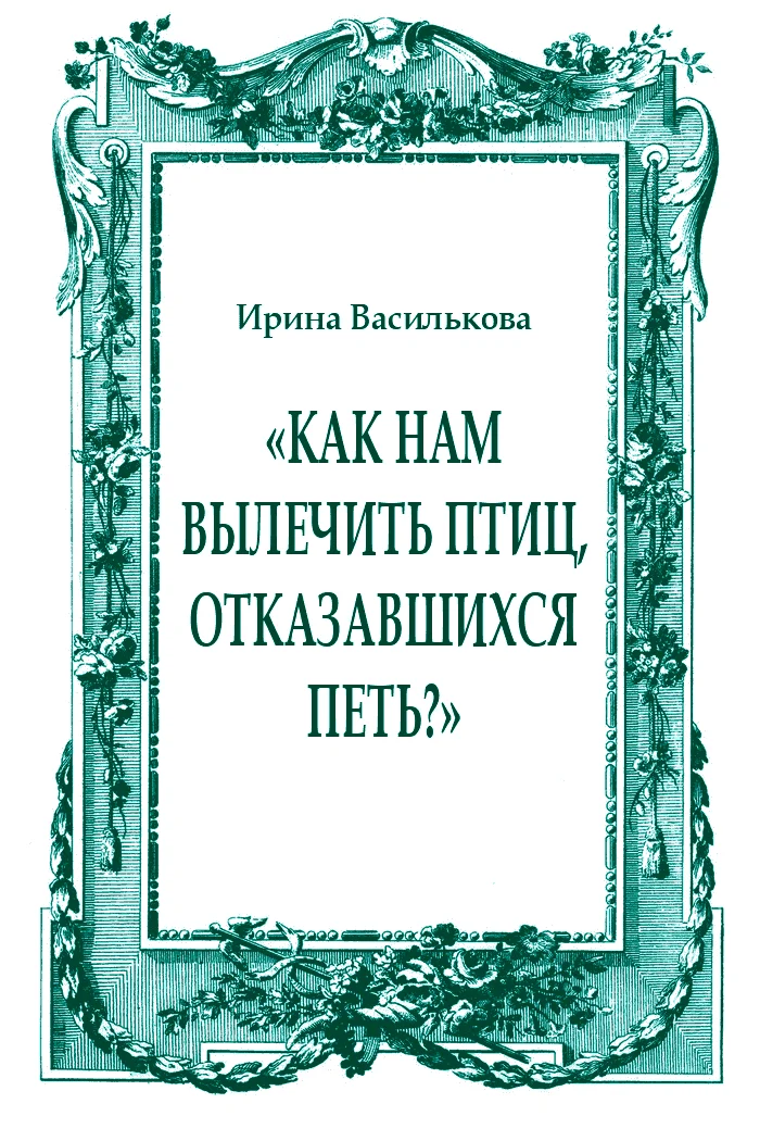 Обложка «Как нам вылечить птиц, отказавшихся петь?»