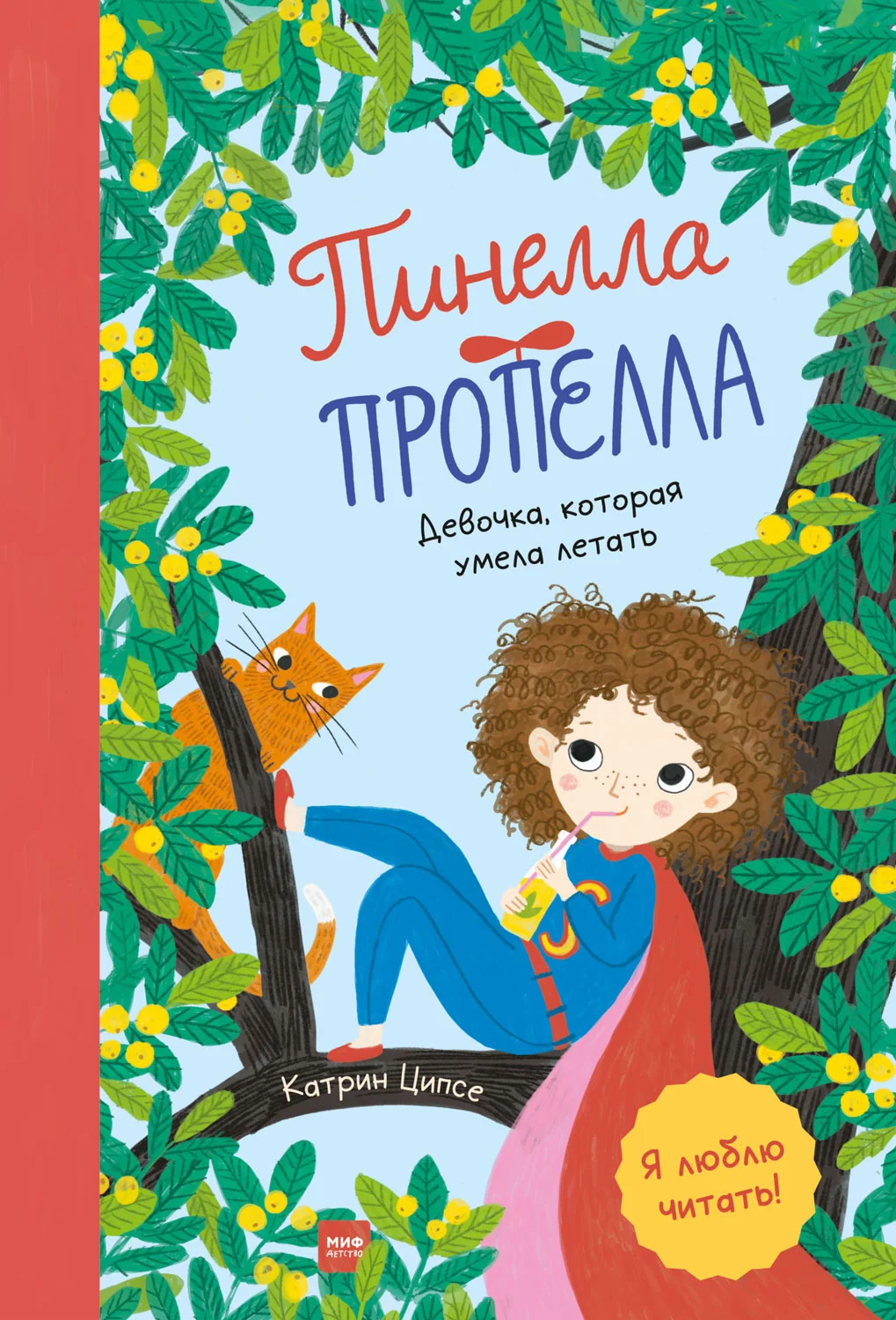 Обложка Пинелла Пропелла. Девочка, которая умела летать