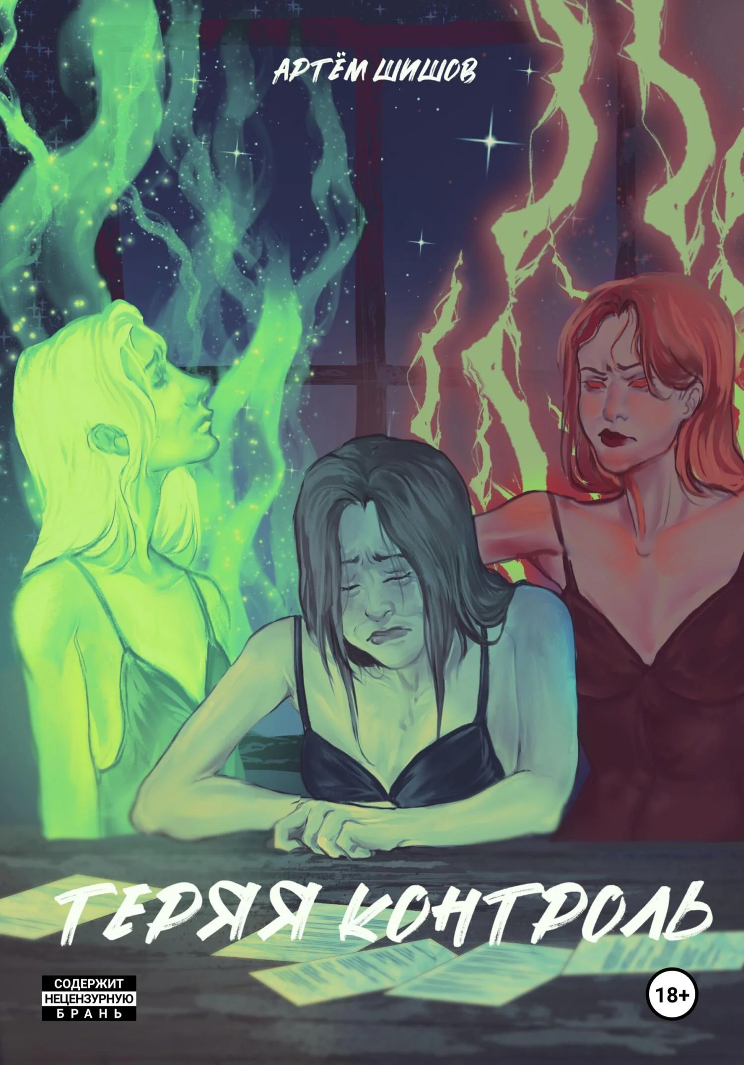 Обложка Теряя контроль