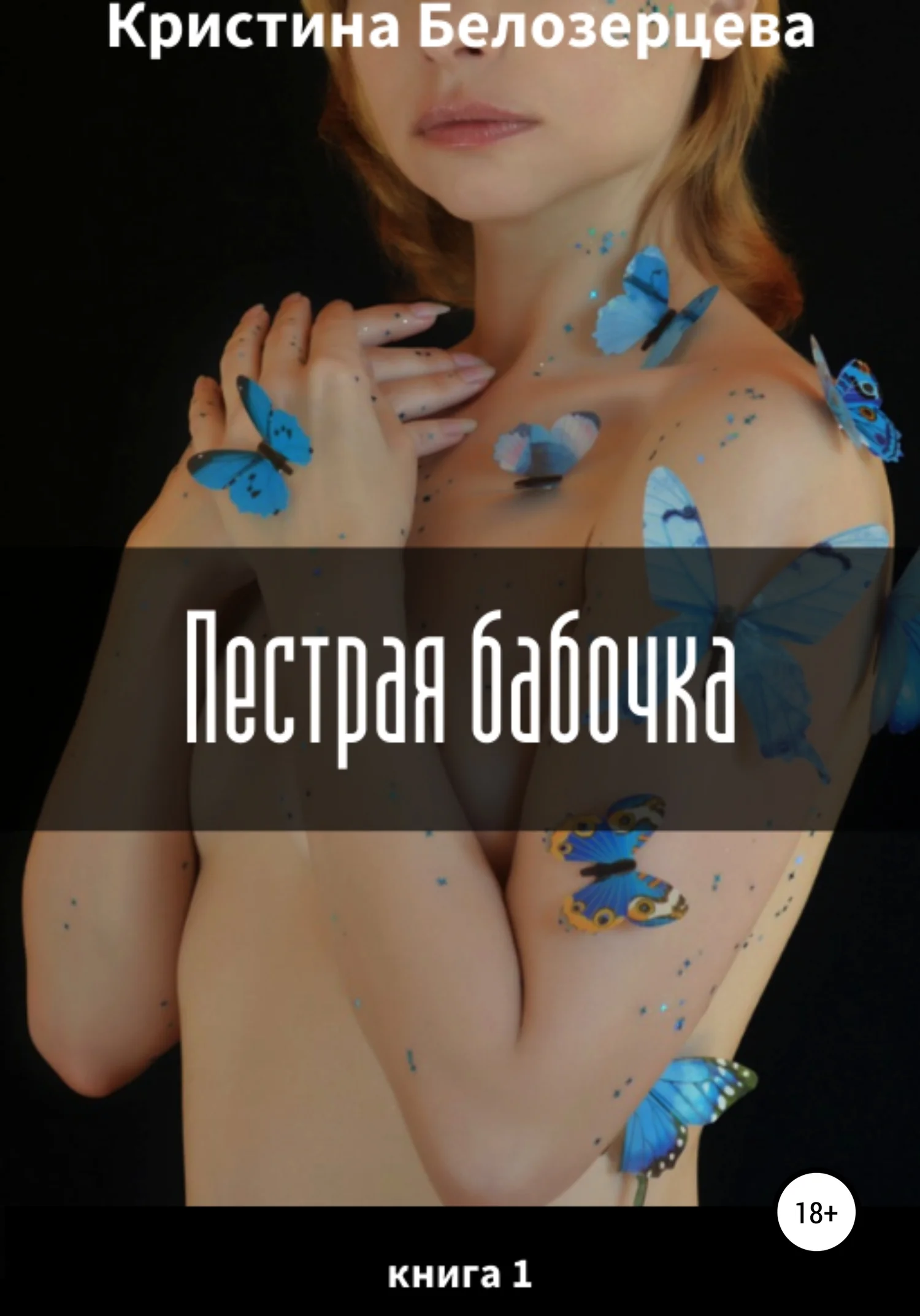 Обложка Пестрая бабочка