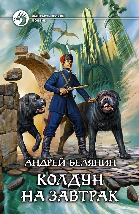 Обложка Колдун на завтрак