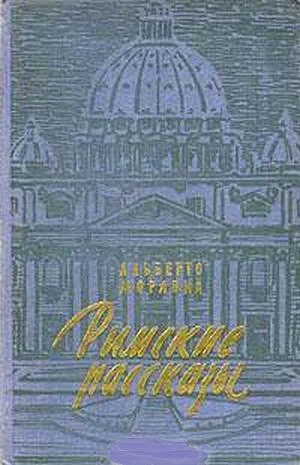 Обложка Римские рассказы