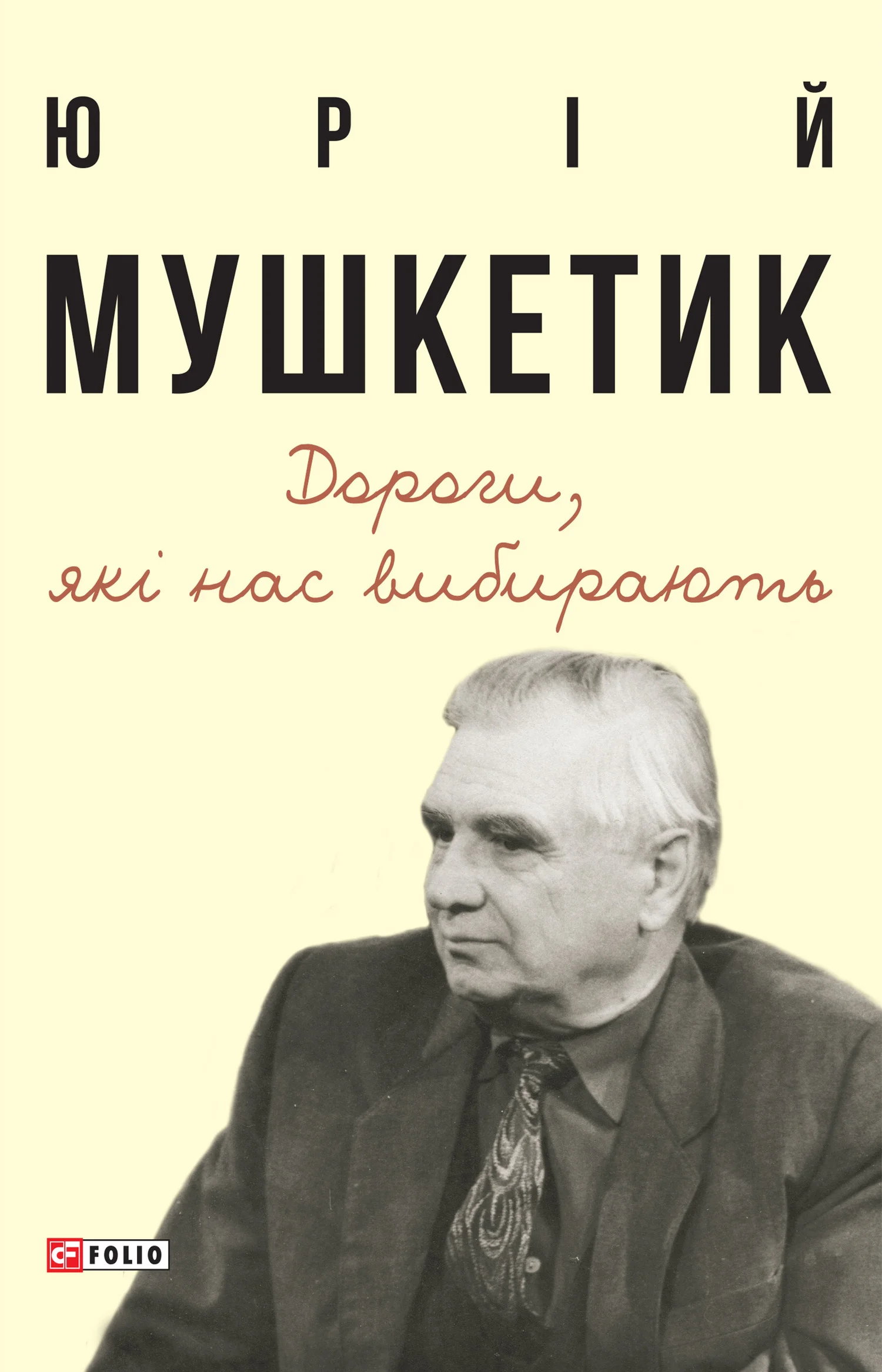 Обложка Дороги, які нас вибирають