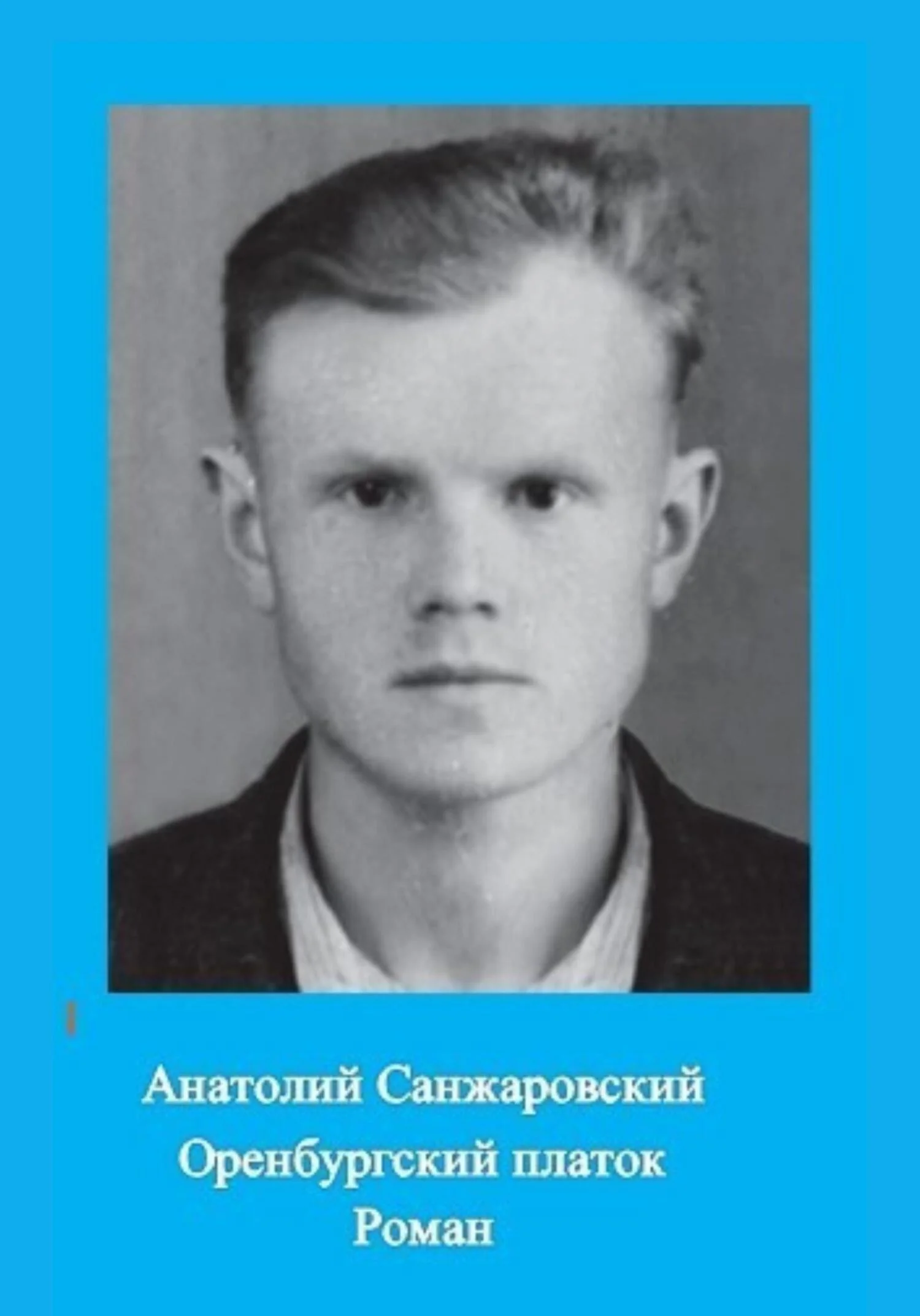 Обложка Оренбургский платок