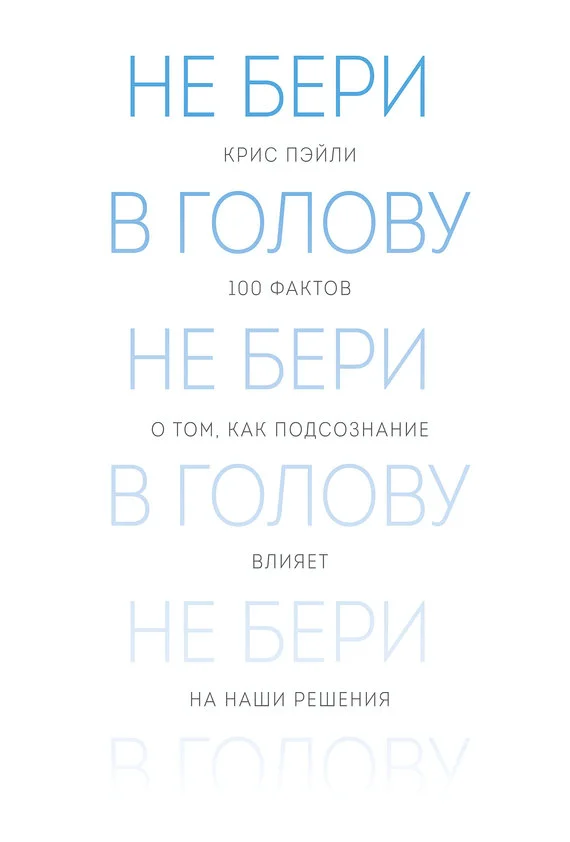 Обложка Не бери в голову. 100 фактов о том, как подсознание влияет на наши решения