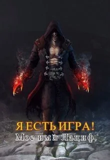 Обложка Мое имя Лациф