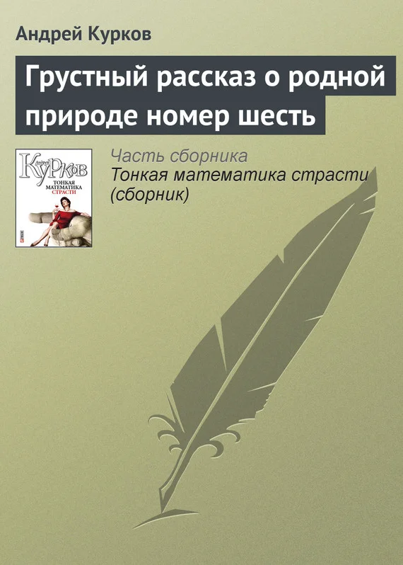Обложка Грустный рассказ о родной природе номер шесть