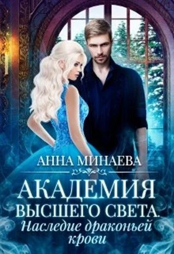 Обложка Наследие драконьей крови
